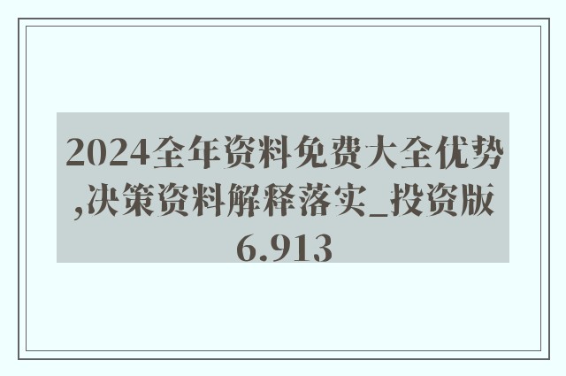 2025正版资料免费公开/精选解析解释落实